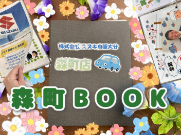 ☆★☆森町店紹介BOOK☆★☆